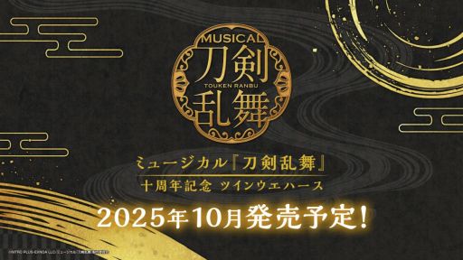 画像ギャラリー No.001のサムネイル画像 / ミュージカル「刀剣乱舞」の10周年を記念したガシャポンが11月下旬に発売。ツインウエハースも10月に登場予定