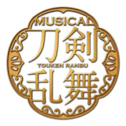 画像ギャラリー No.003のサムネイル画像 / ミュージカル「刀剣乱舞」の10周年を記念したガシャポンが11月下旬に発売。ツインウエハースも10月に登場予定