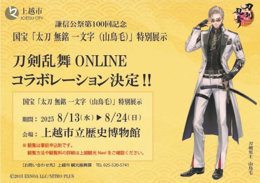 画像ギャラリー No.001のサムネイル画像 / 「刀剣乱舞ONLINE」と新潟県の上越市立歴史博物館がコラボ決定。国宝「太刀 無銘一文字(山鳥毛)」を8月13日から期間限定で展示