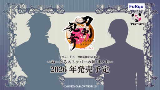 画像ギャラリー No.001のサムネイル画像 / 「フリューくじ 刀剣乱舞ONLINE 〜ぬーどるストッパーの陣 其ノ七〜」,2026年に発売決定。フィギュアになる刀剣男士のシルエットを公開