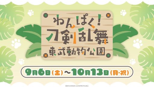 画像ギャラリー No.001のサムネイル画像 / 「わんぱく!刀剣乱舞」と埼玉県にある「東武動物公園」のコラボイベント,9月6日から開催。刀剣男士の描き下ろしイラストも登場予定