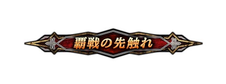 ���������꡼ No.014�Υ���ͥ������ / 4Gamer�ɼ��Ȥ�1000̾�Ѱա����������������˥å��������LORD of VERMILION ARENA�ס����������ɦ¥ƥ��Ȥ�4��21������