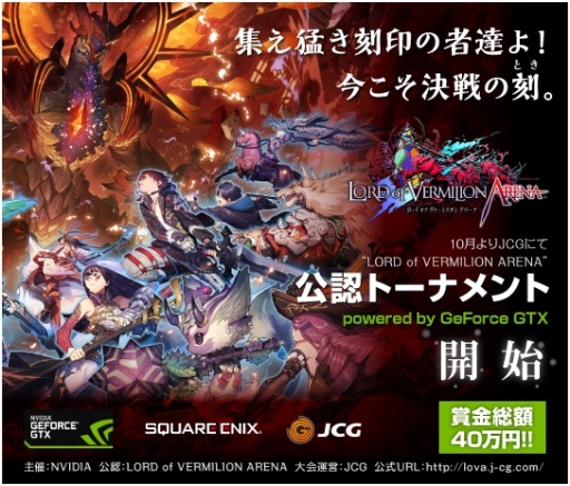 ���������꡼ No.001�Υ���ͥ������ / NVIDIA����LORD of VERMILION ARENA�פ�e-Sports���򳫺š�10���11��˥���饤��ȡ��ʥ��Ȥ�»�