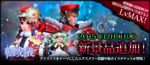 ���������꡼ No.065�Υ���ͥ������ / ��LORD of VERMILION ARENA�ץ��ꥹ�ޥ���ǰ�����֥��꡼�ʥ��Ρ��ե����ƥ��Х�פ򳫺�