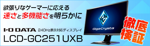 ���������꡼ No.054�Υ���ͥ������ / ��PR��I-O DATA��240Hzɽ���б��ǥ����ץ쥤��LCD-GC251UXB��Ű�측�ڡ���ĥ��ʥ����ޡ��˱�����®����¿��ǽ�������餫��