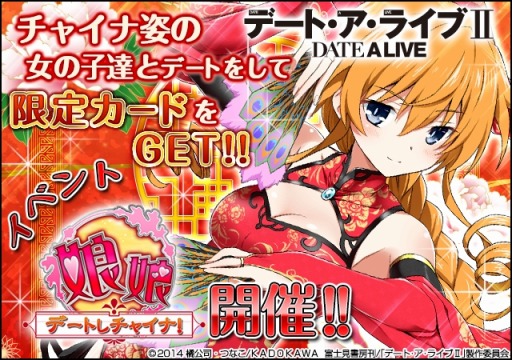 画像ギャラリー No.001のサムネイル画像 / 「デート・ア・ライブII」デートイベント「娘々デートしチャイナ!」を実施