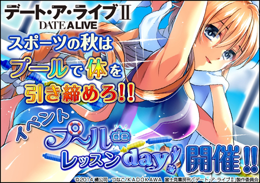 画像ギャラリー No.001のサムネイル画像 / 「デート・ア・ライブII」,イベント「プールdeレッスンday!」が本日スタート