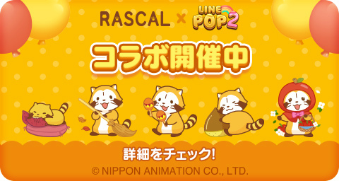 LINE POP2סߡ֥饹ץ2Ƥ