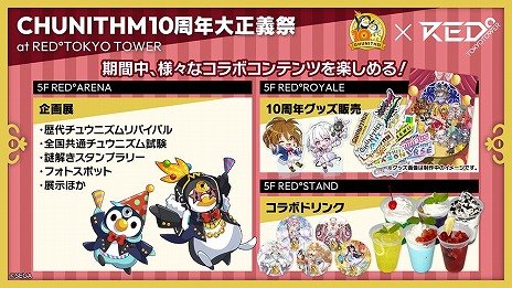 ꡼ No.002Υͥ / CHUNITHM10ǯססΡREDTOKYO TOWERפǳŤءΤ¤ӡĶʡ֥˥פڤ