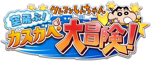 画像集#001のサムネイル/横スクロールACT「クレヨンしんちゃん 空飛ぶ!カスカベ大冒険!」が配信