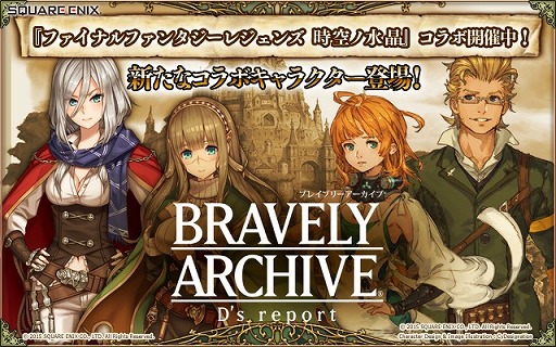 BRAVELY ARCHIVEפˡFF LEGENDSפΥȥ꡼о