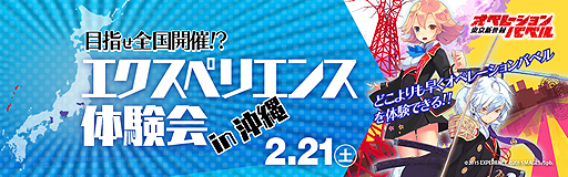 画像ギャラリー No.002のサムネイル画像 / 「目指せ全国制覇!? エクスペリエンス体験会」が発表。第1回は沖縄で「東京新世録 オペレーションバベル」など計6タイトルがプレイアブルに