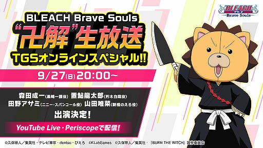 BLEACH Brave SoulsTGS饤󥹥ڥ9272000ۿ