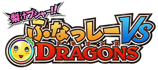���������꡼ No.002�Υ���ͥ������ / �դʤä������ॷ�ɥ饴��ȥѥ�����臘�˥�ƥ�ɡ�3DS�������եȡ��������֥��㡼!! �դʤä��� VS DRAGONS�פ�2015ǯ3��26���˥�꡼��