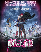 画像ギャラリー No.002のサムネイル画像 / 「魔弾の王と戦姫」がスマホでゲーム化。本日Mobageでサービス開始