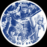 ���������꡼ No.005�Υ���ͥ������ / �����BASARA�ץ��꡼����10��ǯ��ǰ�������٥�Ȥ䥳��ܾ��󤬰��˸���