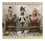 ���������꡼ No.007�Υ���ͥ������ / �����BASARA�ץ��꡼����10��ǯ��ǰ�������٥�Ȥ䥳��ܾ��󤬰��˸���