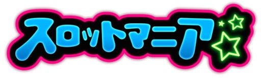 画像ギャラリー No.001のサムネイル画像 / 「スロットマニア」の完全日本語版がApp Store/Google Playで配信開始