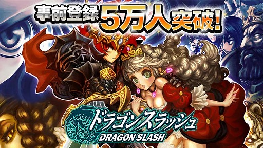 画像ギャラリー No.001のサムネイル画像 / 事前登録5万人突破の「ドラゴンスラッシュ」がさらなる追加特典を発表