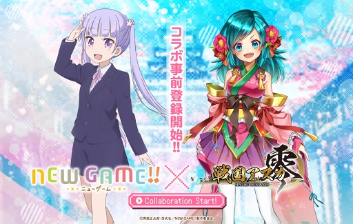 画像ギャラリー No.001のサムネイル画像 / 「戦国アスカ ZERO」,アニメ「NEW GAME!!」とのコラボ事前登録を開始