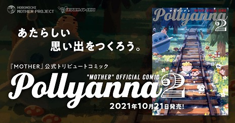 Pollyanna2פ1021ȯ䡣ȥӡեåۤMOTHER׹Υꥨؤˤȥӥ塼ȥߥå2