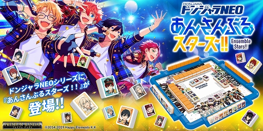 画像ギャラリー No.001のサムネイル画像 / 「あんさんぶるスターズ!!」のドンジャラNEOが登場。全65キャラのパイを収録し,事務所やユニットなど60種類の役を作れる