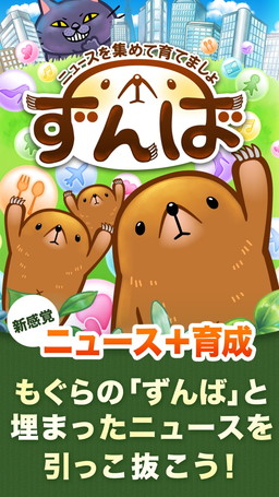 画像ギャラリー No.002のサムネイル画像 / ニュースとゲームが融合したアプリ「ずんば」iOS版の配信がスタート