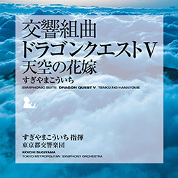 画像ギャラリー No.006のサムネイル画像 / 「『交響組曲「ドラゴンクエストI〜XI」』すぎやまこういち」Apple Musicで公開に。ダウンロード購入も解禁