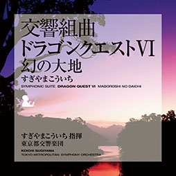 画像ギャラリー No.007のサムネイル画像 / 「『交響組曲「ドラゴンクエストI〜XI」』すぎやまこういち」Apple Musicで公開に。ダウンロード購入も解禁