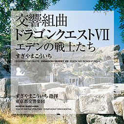 画像ギャラリー No.008のサムネイル画像 / 「『交響組曲「ドラゴンクエストI〜XI」』すぎやまこういち」Apple Musicで公開に。ダウンロード購入も解禁