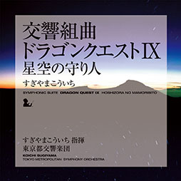 画像ギャラリー No.010のサムネイル画像 / 「『交響組曲「ドラゴンクエストI〜XI」』すぎやまこういち」Apple Musicで公開に。ダウンロード購入も解禁