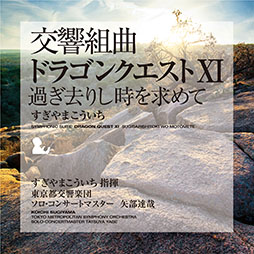 画像ギャラリー No.012のサムネイル画像 / 「『交響組曲「ドラゴンクエストI〜XI」』すぎやまこういち」Apple Musicで公開に。ダウンロード購入も解禁