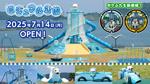 画像ギャラリー No.001のサムネイル画像 / 東海初のポケモン公園「ミジュマル公園」,三重県鈴鹿市と鳥羽市で本日オープン。「Pokémon GO」との連携施策も開始