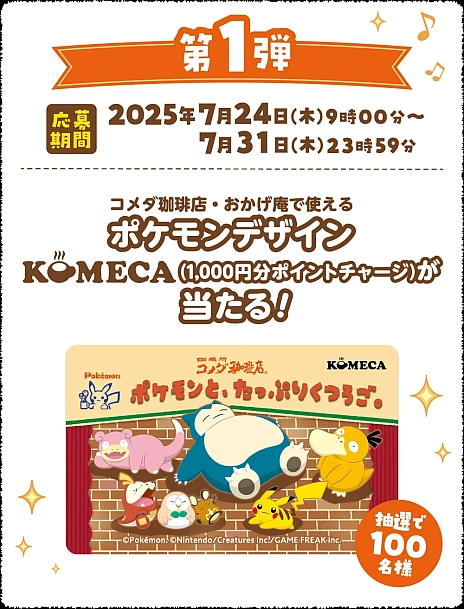 画像ギャラリー No.008のサムネイル画像 / 「ポケモンと、たっぷりくつろご。」キャンペーンがコメダ珈琲店で7月24日より開催。Xキャンペーンで当たるBIGクッションがかわいい