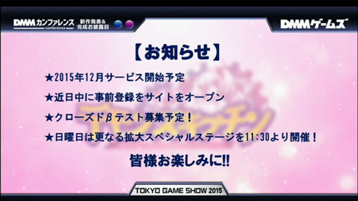 TGS 2015ϡ֤̼פޤ쥹ȥбĥʡˡ֥ǥ󥺡åסDMMǯ˥ӥͽ