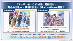 画像ギャラリー No.054のサムネイル画像 / メインストーリー第3部完結後の展開も明かされた「『アナデンまつり2025春』8周年直前公開生放送」をレポート