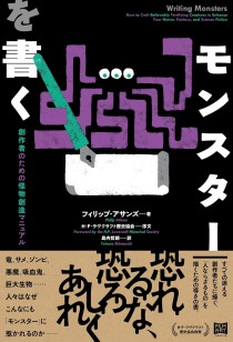 画像ギャラリー No.002のサムネイル画像 / 物語におけるモンスターの描き方を説く,創作者のためのマニュアル本「モンスターを書く」(ゲーマーのためのブックガイド:第31回)