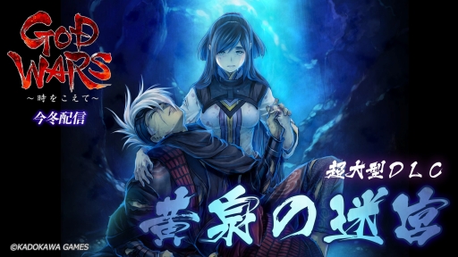 GOD WARS 򤳤ơ緿DLCֲµܡפۿϺߡɲåƥĤξܺ٤餫