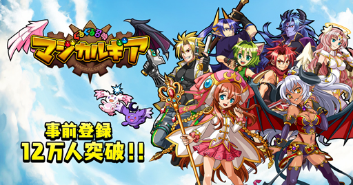 画像ギャラリー No.001のサムネイル画像 / 「ぐるぐる召喚マジカルギア」,事前登録者数が1日で12万人を突破。追加報酬が公開に