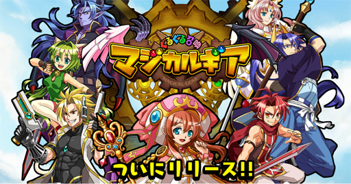 画像ギャラリー No.001のサムネイル画像 / 「ぐるぐる召喚 マジカルギア」の配信がスタート。記念で10連+1連召喚ができる