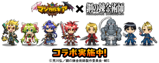 画像ギャラリー No.002のサムネイル画像 / 「ぐるぐる召喚 マジカルギア」がアニメ「鋼の錬金術師 FULLMETAL ALCHEMIST」とコラボ