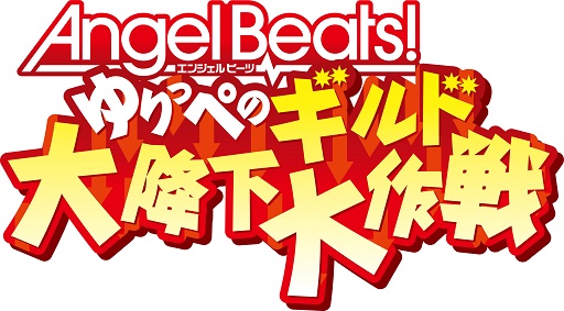 ���������꡼ No.001�Υ���ͥ������ / ���ޥ۸����ѥ����Angel Beats! ���äڤΥ������߲������פλ�����Ͽ����������
