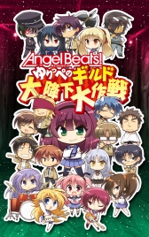 ���������꡼ No.007�Υ���ͥ������ / ���ޥ۸����ѥ����Angel Beats! ���äڤΥ������߲������פλ�����Ͽ����������
