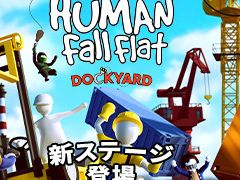 Human Fall Flatסơɲä̵ץǡDockyardפۿեեȤ󤷡祯졼򿶤󤽤