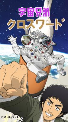 画像ギャラリー No.003のサムネイル画像 / アニメ「宇宙兄弟」とのコラボアプリ「宇宙兄弟クロスワード」が配信スタート
