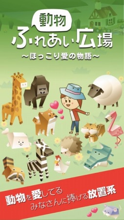 放置系!動物ふれあい広場