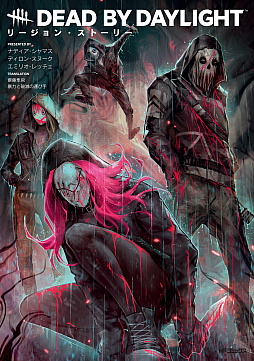 画像ギャラリー No.001のサムネイル画像 / 「Dead by Daylight」の殺人鬼・リージョンに焦点を当てた,グラフィックノベルの日本語版が発売。限定魔よけのシリアルコード付き
