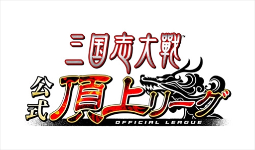 画像ギャラリー No.001のサムネイル画像 / 「三国志大戦」,「公式頂上リーグ選抜決定戦 〜立冬の陣〜」が12月23日に開催