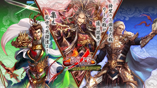 画像ギャラリー No.002のサムネイル画像 / 「三国志大戦」,「公式頂上リーグ選抜決定戦 〜立冬の陣〜」が12月23日に開催