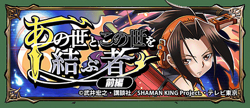 ֥ɥޥʡפǡSHAMAN KINGץܥ٥Ȥ